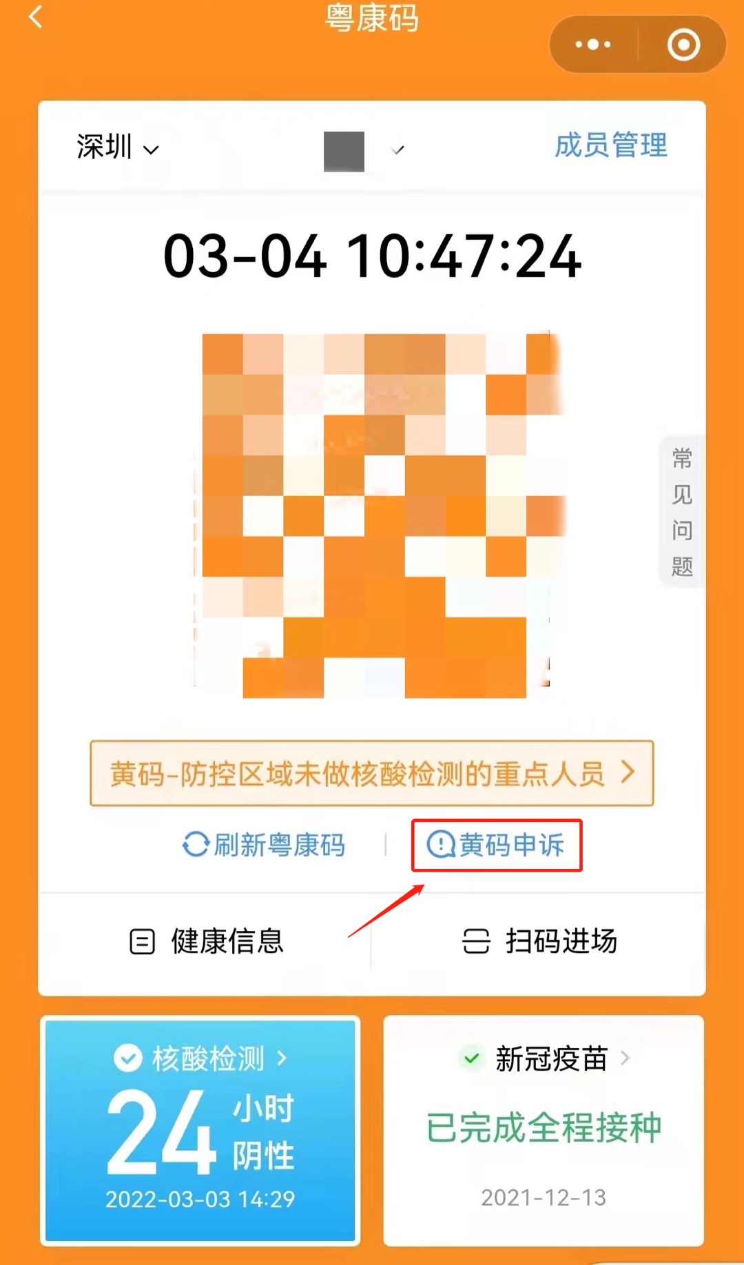 深圳健康码黄码或红码怎么申诉