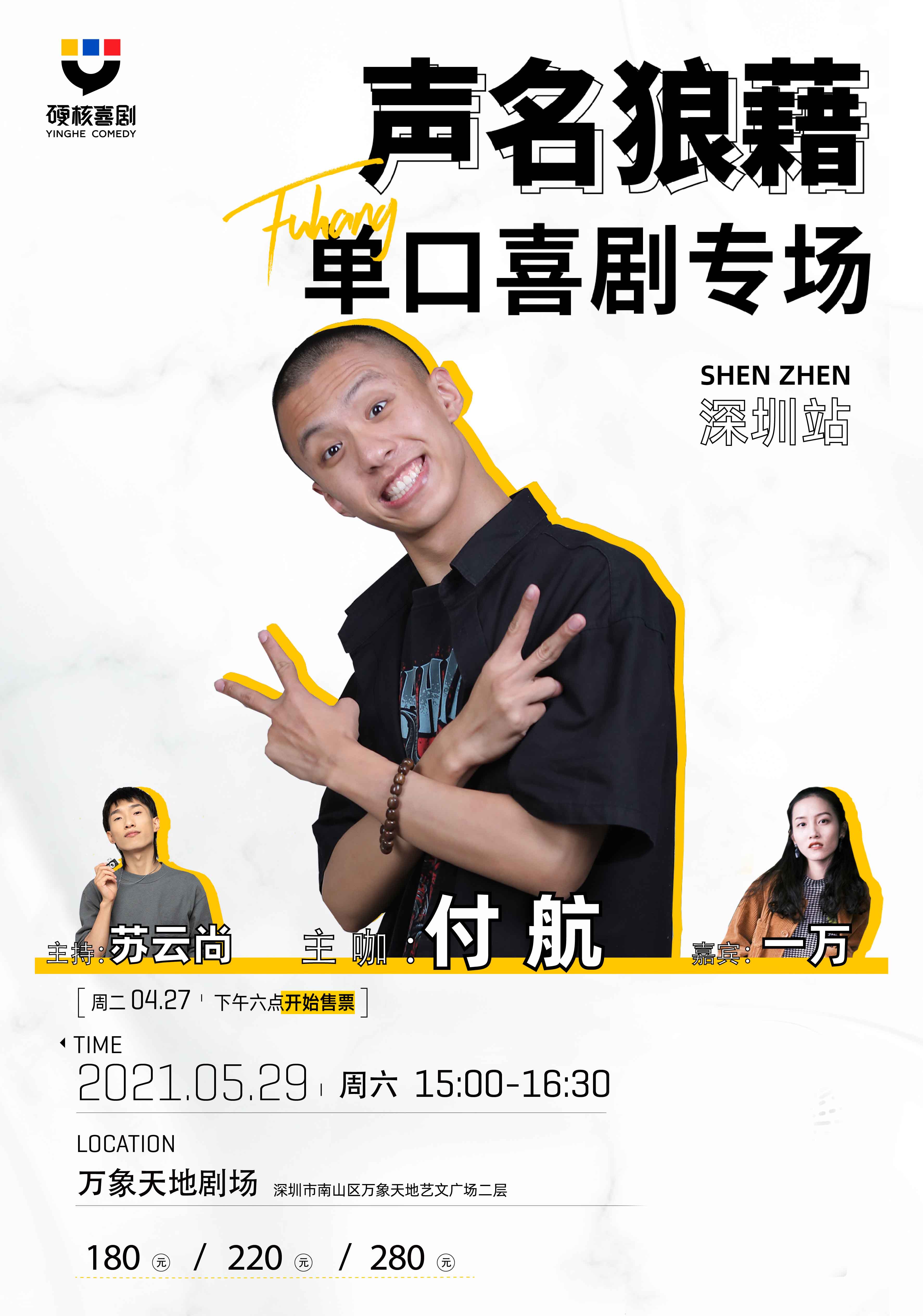 付航声名狼藉单口喜剧深圳专场