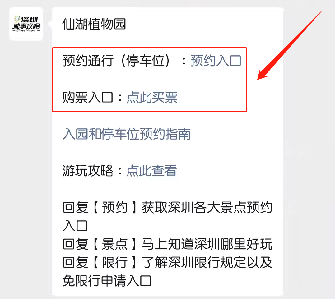 微信搜索公眾號【深圳城事攻略】,關注後在對話框發送消息【仙湖】