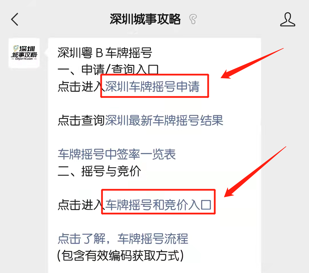 关注后在对话框发送消息【摇号】即可获取深圳车牌摇号入口,摇号申请