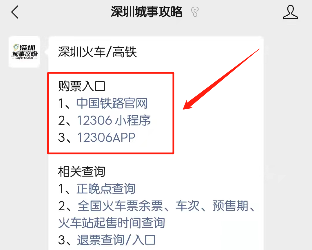 鐵路12306官網/app下載入口:微信搜索公眾號【深圳城事攻略】