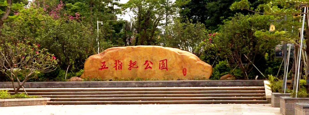 【五指耙公园】