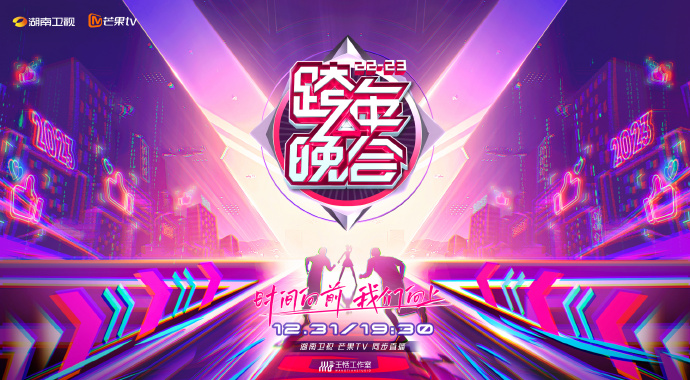 2022-2023湖南卫视跨年演唱会（时间、地点、嘉宾、直播）