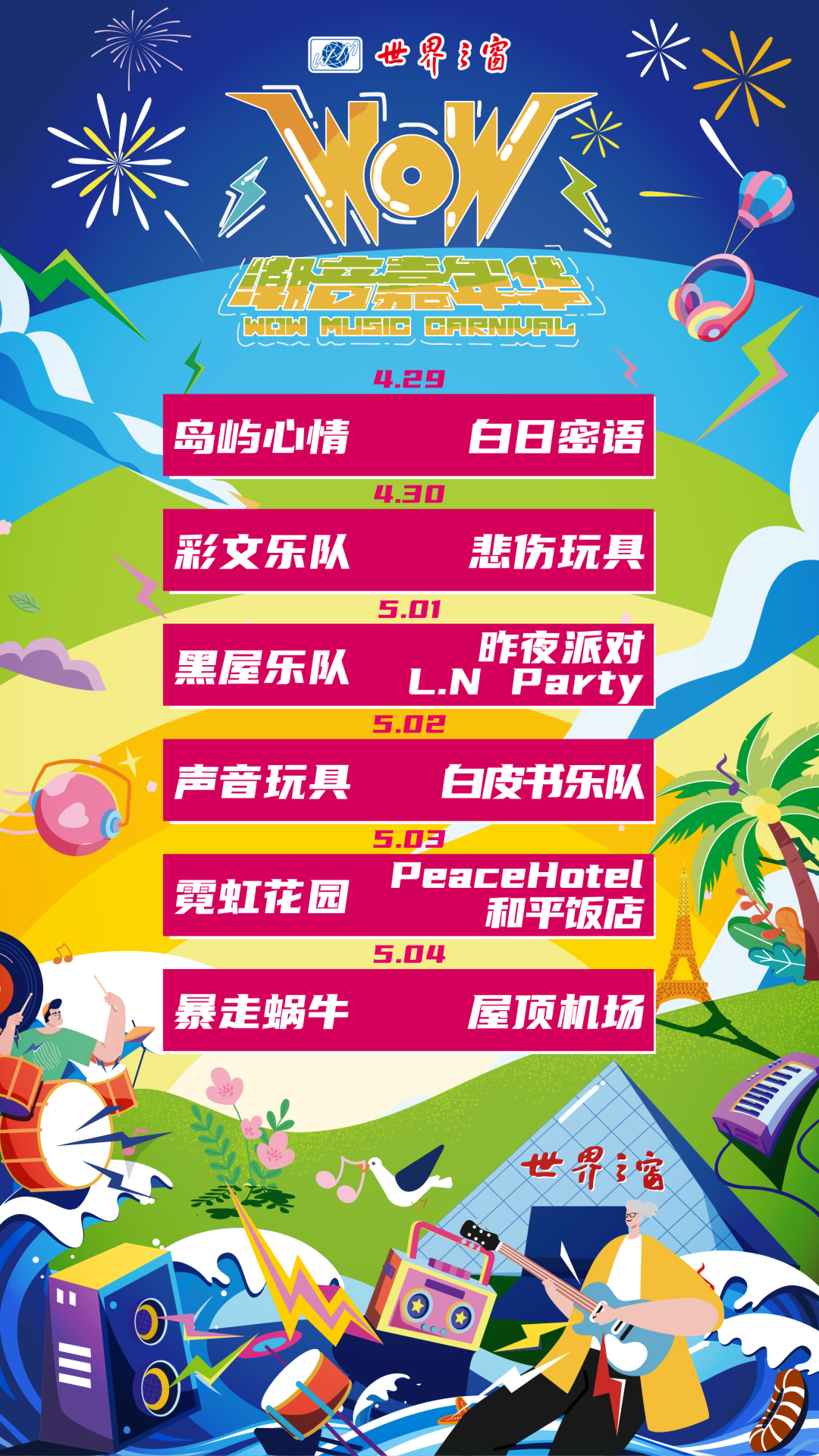 2023深圳世界之窗五一开放吗