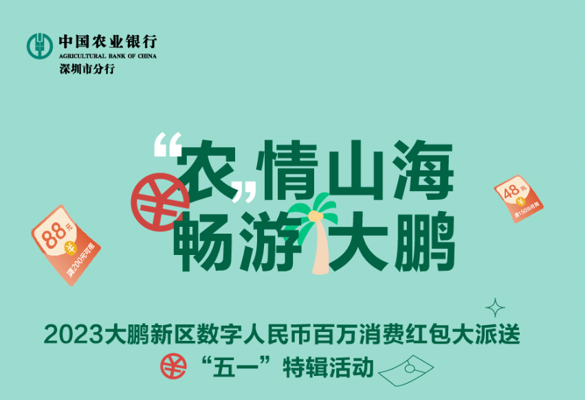 2023大鹏新区五一数字人民币红包领取指南