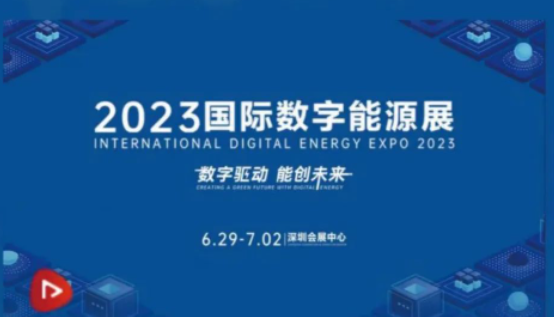 2023深圳国际数字能源展（时间、地点、门票）