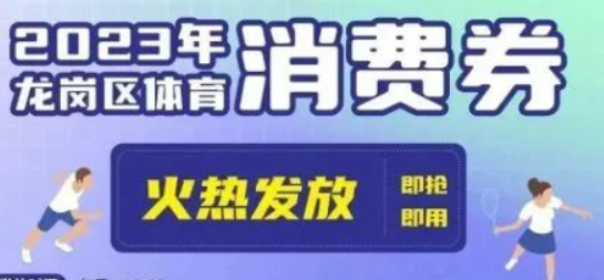 深圳龙岗体育消费券发放时间2023
