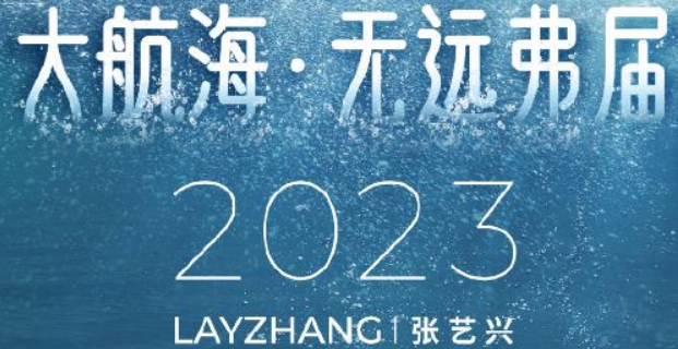 2023张艺兴深圳演唱会(时间＋地点＋门票) 