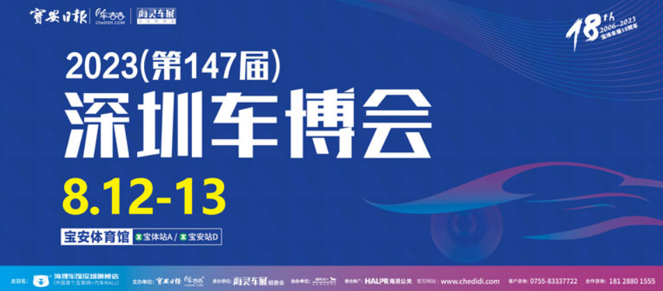 2023深圳第147届车博会什么时候开始