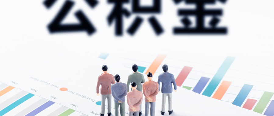 深圳公积金租房提取最新政策解读