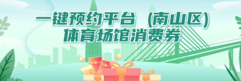 2023深圳南山区体育场馆消费券领取攻略（时间+平台）