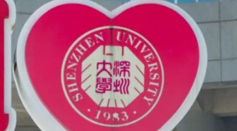 深圳大学暑假对外开放吗2023