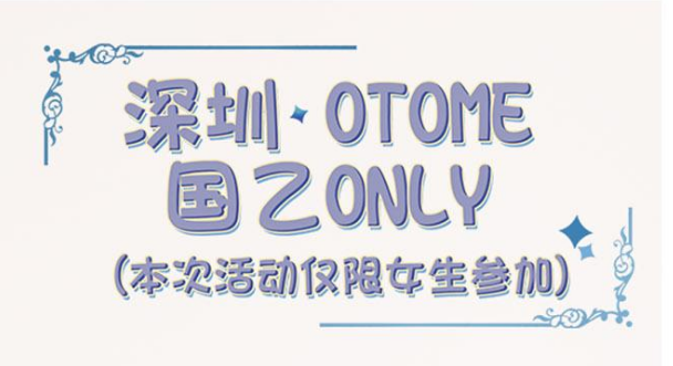 深圳OTOME国乙only2.0什么时候2023