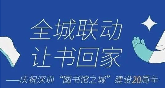 全城联动，让书回家——文献逾期滞还费限时免