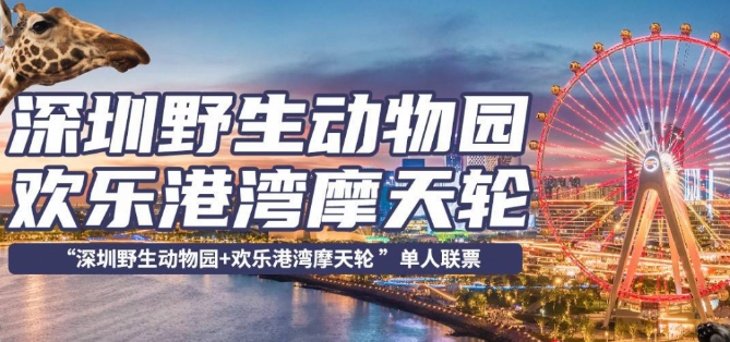 2023深圳野生动物园+湾区之光摩天轮特价门票汇总