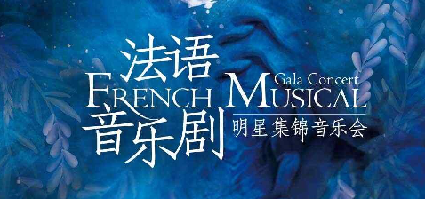 深圳法语音乐剧明星集锦音乐会​时间、地点、门票