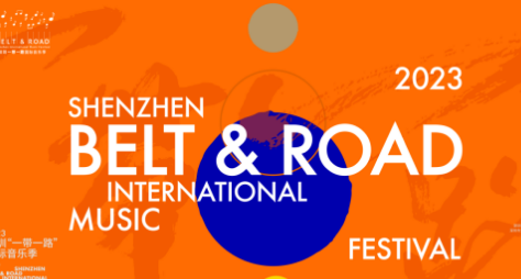 2023年深圳“一带一路”国际音乐季信息一览