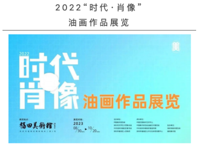 深圳2022时代·肖像油画作品展览攻略（时间+地点+门票）