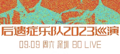 后遗症乐队深圳演唱会信息一览2023