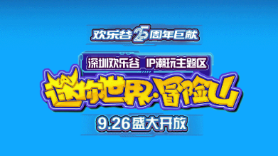 深圳欢乐谷迷你世界冒险山什么时候开放2023