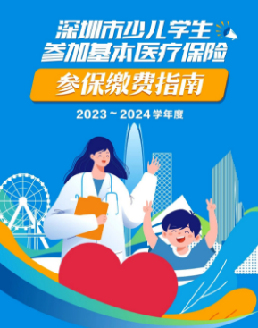 2023深圳少儿医保缴费时间