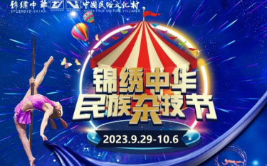 2023深圳锦绣中华国庆活动攻略