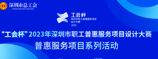 深圳普惠工会会员活动时间(附参与入口)2023