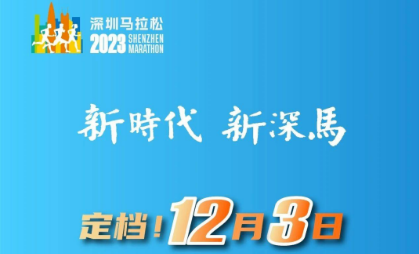 深圳马拉松2023年开跑时间