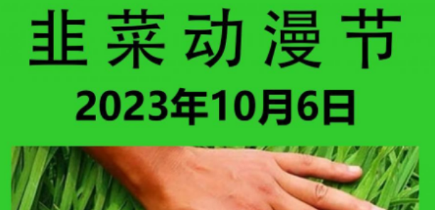 2023深圳国庆漫展韭菜动漫节攻略（时间、地点、门票）