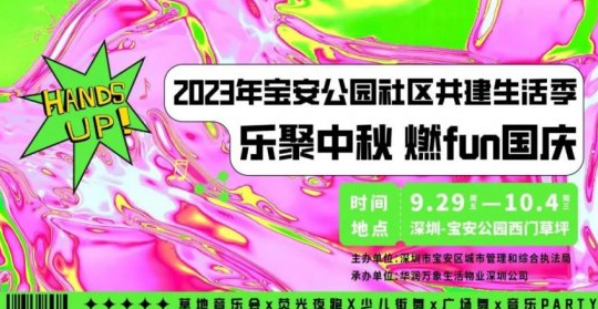 深圳宝安公园中秋国庆节活动时间、地点、看点2023