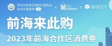 前海消费券怎么领2023