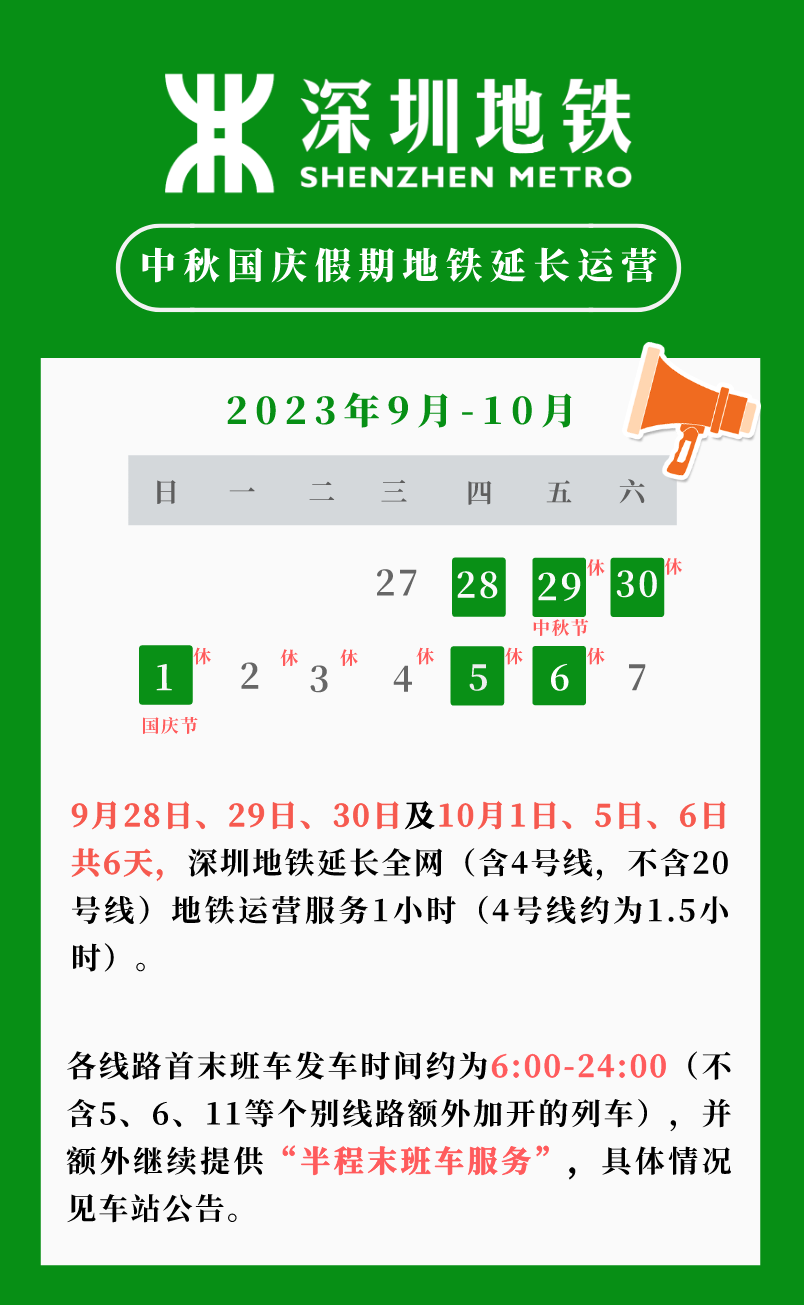 深圳地铁国庆节延长运营时间2023