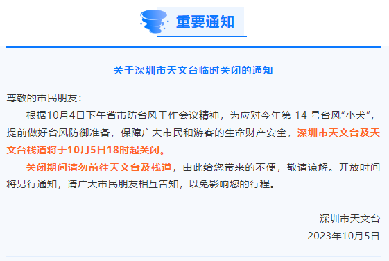 2023深圳天文台受14号台风小犬影响临时闭园