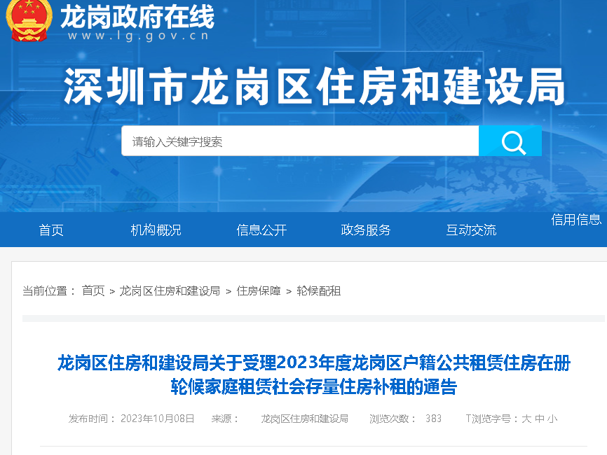 2023龙岗区公租房补贴怎么领（条件、入口、流程）