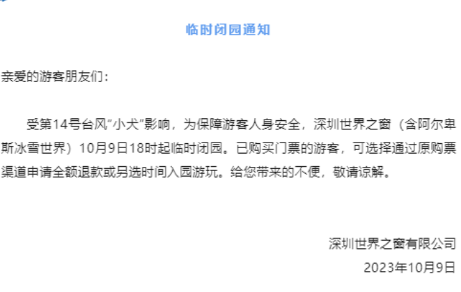 受台风小犬影响，深圳世界之窗10月9日临时闭园