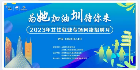 深圳女性就业专场网络招聘会什么时候举行2023