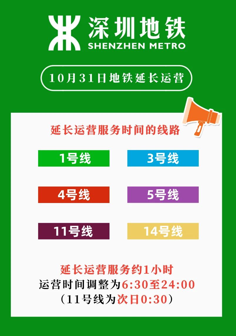 2023万圣节深圳地铁运营时间