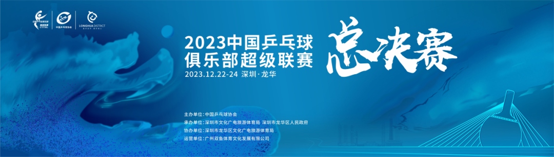 深圳乒超总决赛名单2023