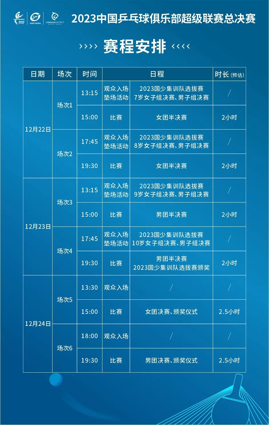 中国乒超联赛总决赛赛程