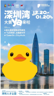 深圳大黄鸭展（时间、地点）