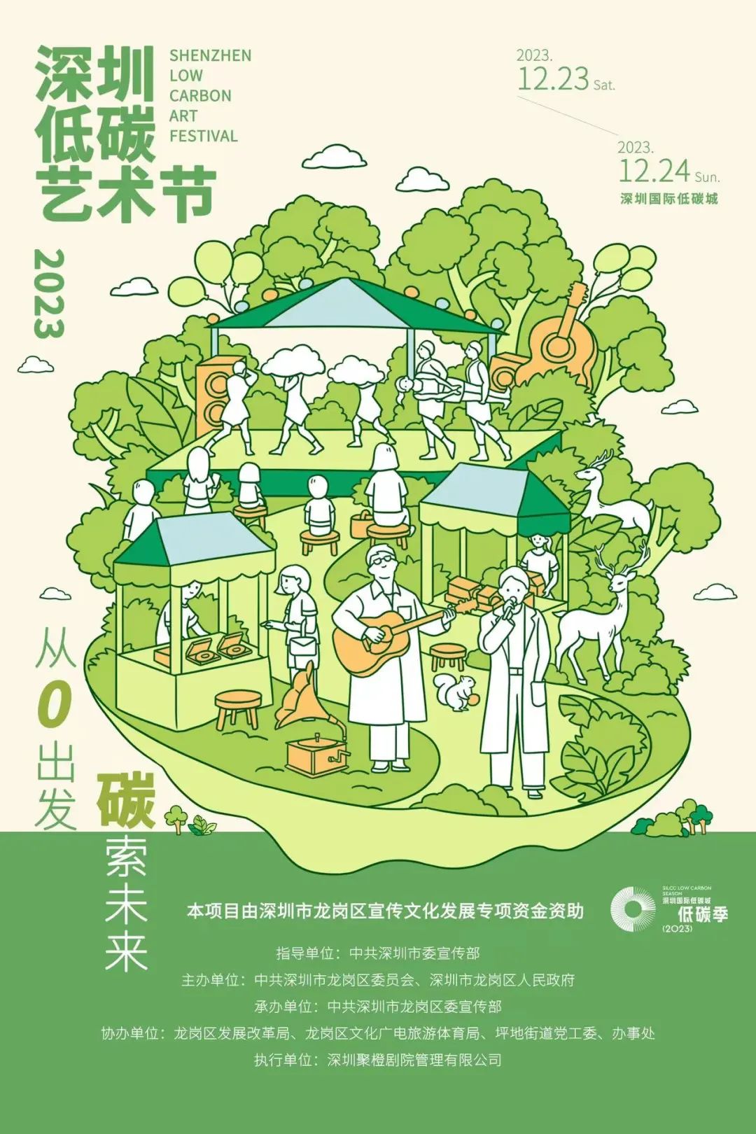 2023深圳低碳艺术节（时间、地点、活动看点）