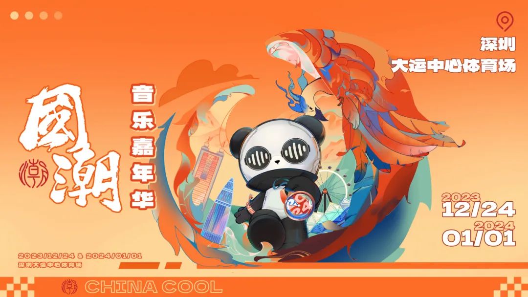 2024深圳跨年演唱会汇总（持续更新）