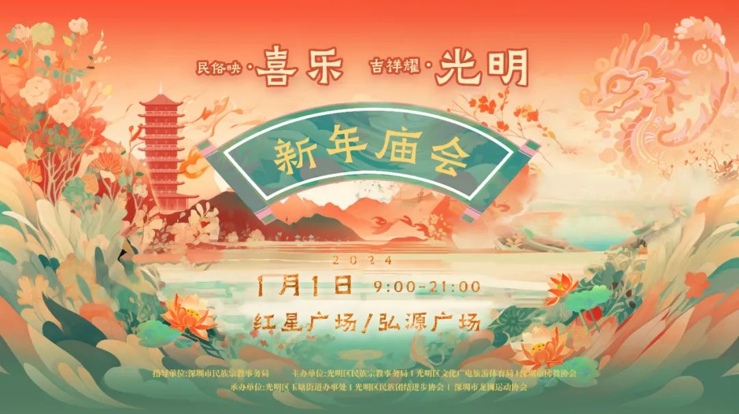 2024深圳元旦新年庙会时间＋活动＋地点