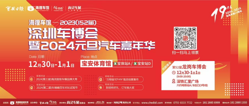 2024深圳元旦车展（时间、地点、预约入口）