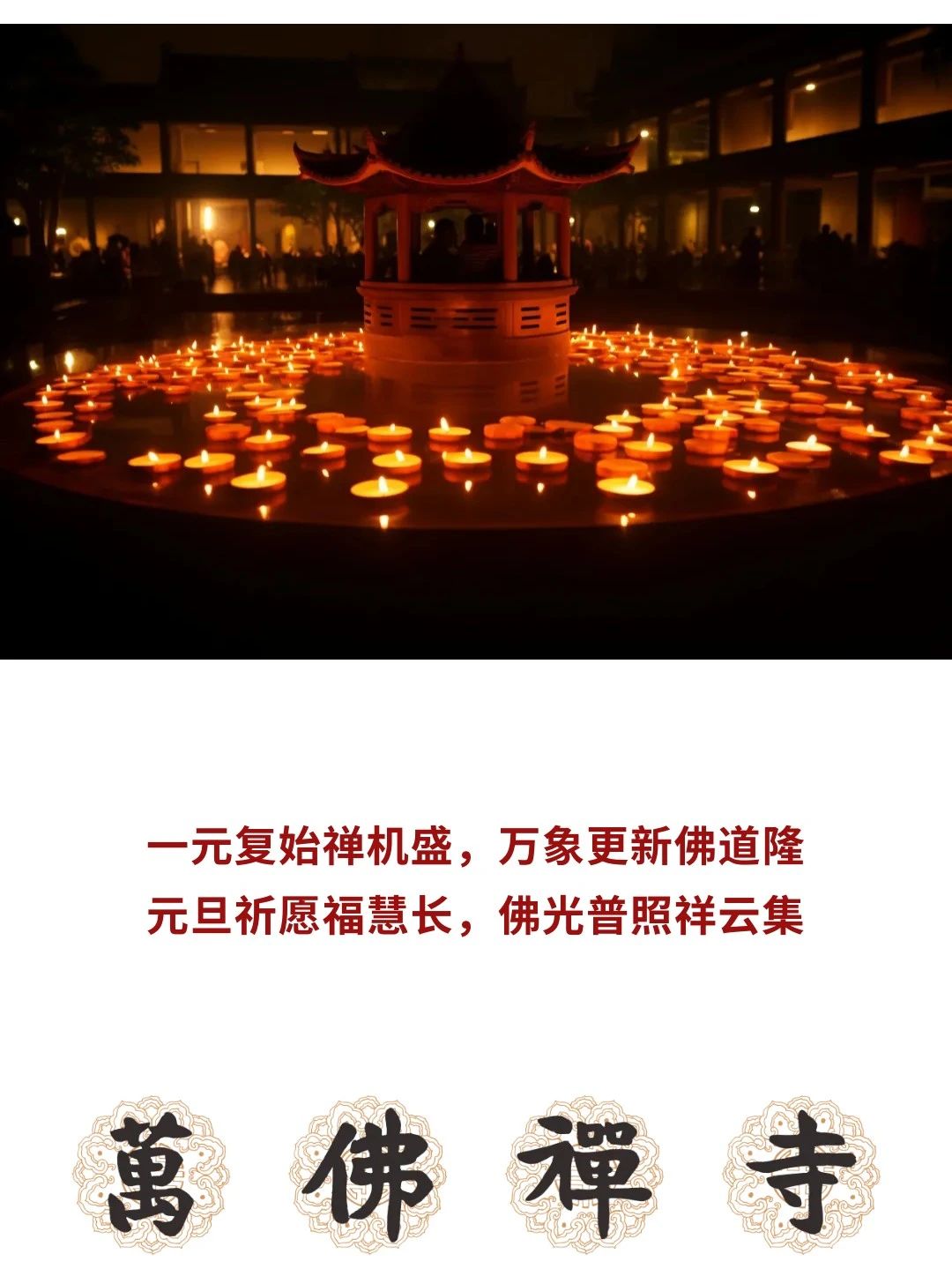 深圳万佛禅寺元旦法会时间安排2024