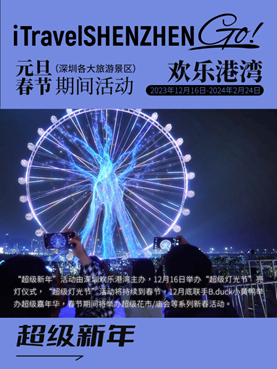 2024跨年深圳欢乐港湾(时间、地点、出行攻略)