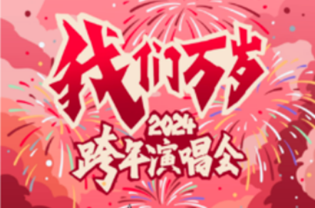 2024元旦深圳Live house汇总（时间、地点、购票入口）