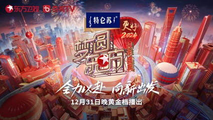 2024跨年演唱会汇总（直播时间、平台、嘉宾阵容）