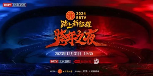 2024北京卫视跨年演唱会（时间、平台、节目单）