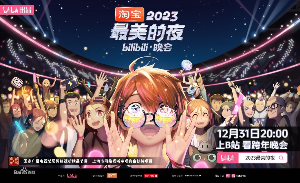 2024哔哩哔哩最美的夜跨年（时间、直播平台、嘉宾阵容）